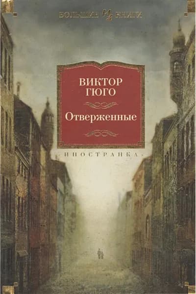 Отверженные